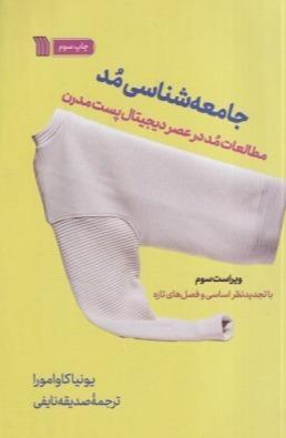 جامعه شناسی مد (مطالعات مد در عصر دیجیتال پست مدرن)